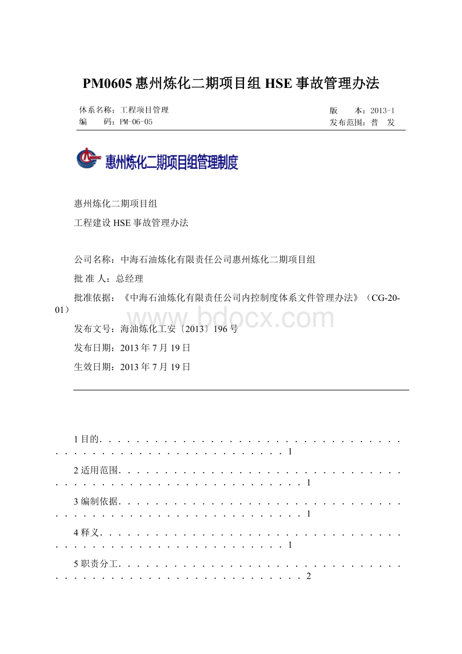 PM0605惠州炼化二期项目组HSE事故管理办法.docx
