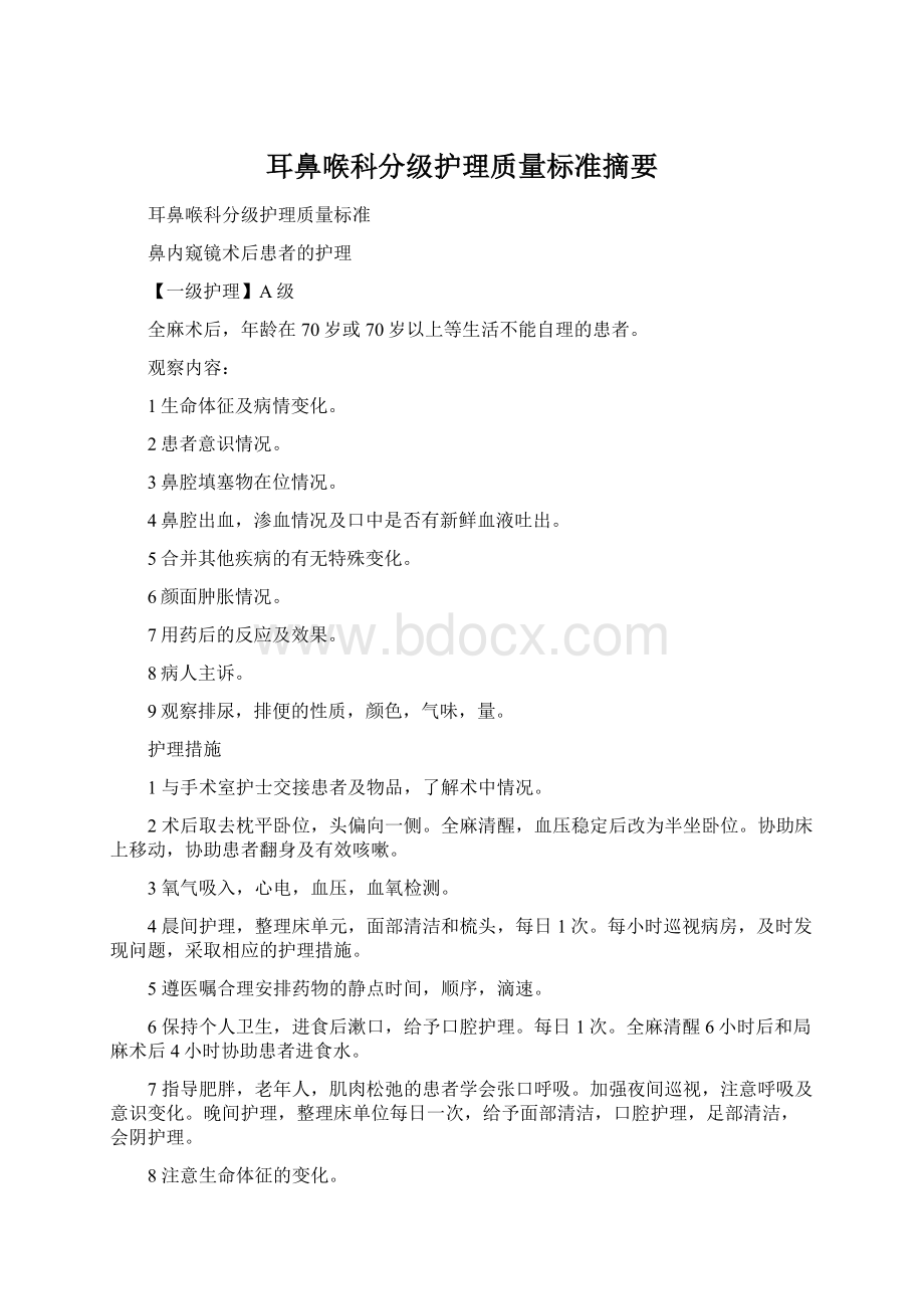 耳鼻喉科分级护理质量标准摘要Word文档格式.docx_第1页