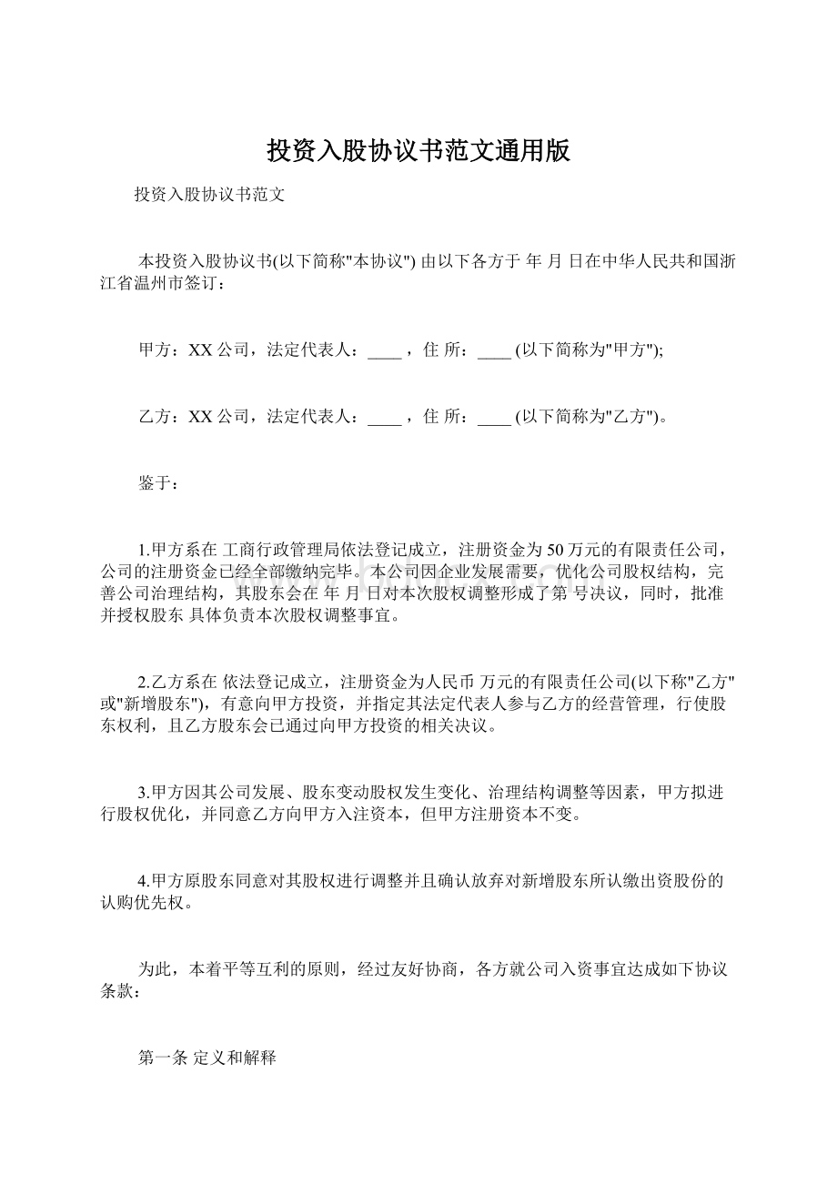 投资入股协议书范文通用版Word文档下载推荐.docx