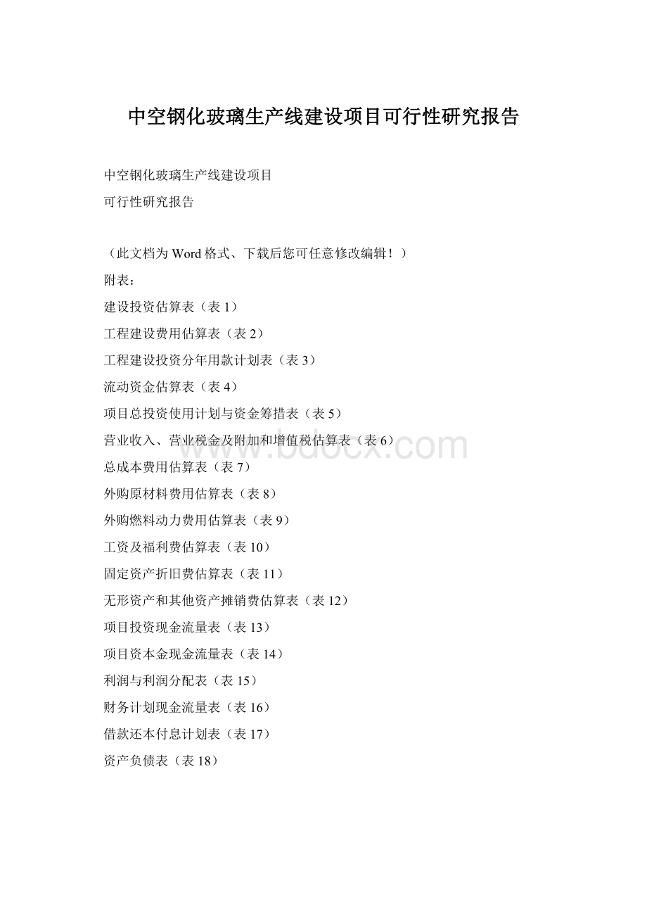 中空钢化玻璃生产线建设项目可行性研究报告文档格式.docx