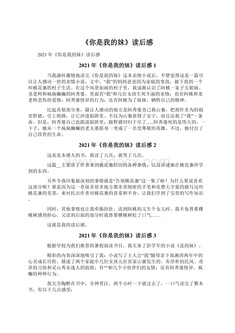 《你是我的妹》读后感Word格式文档下载.docx_第1页