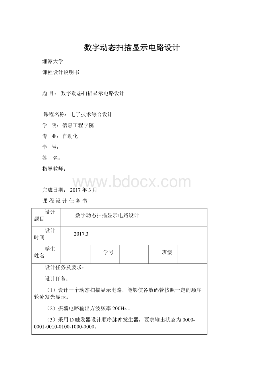 数字动态扫描显示电路设计.docx_第1页