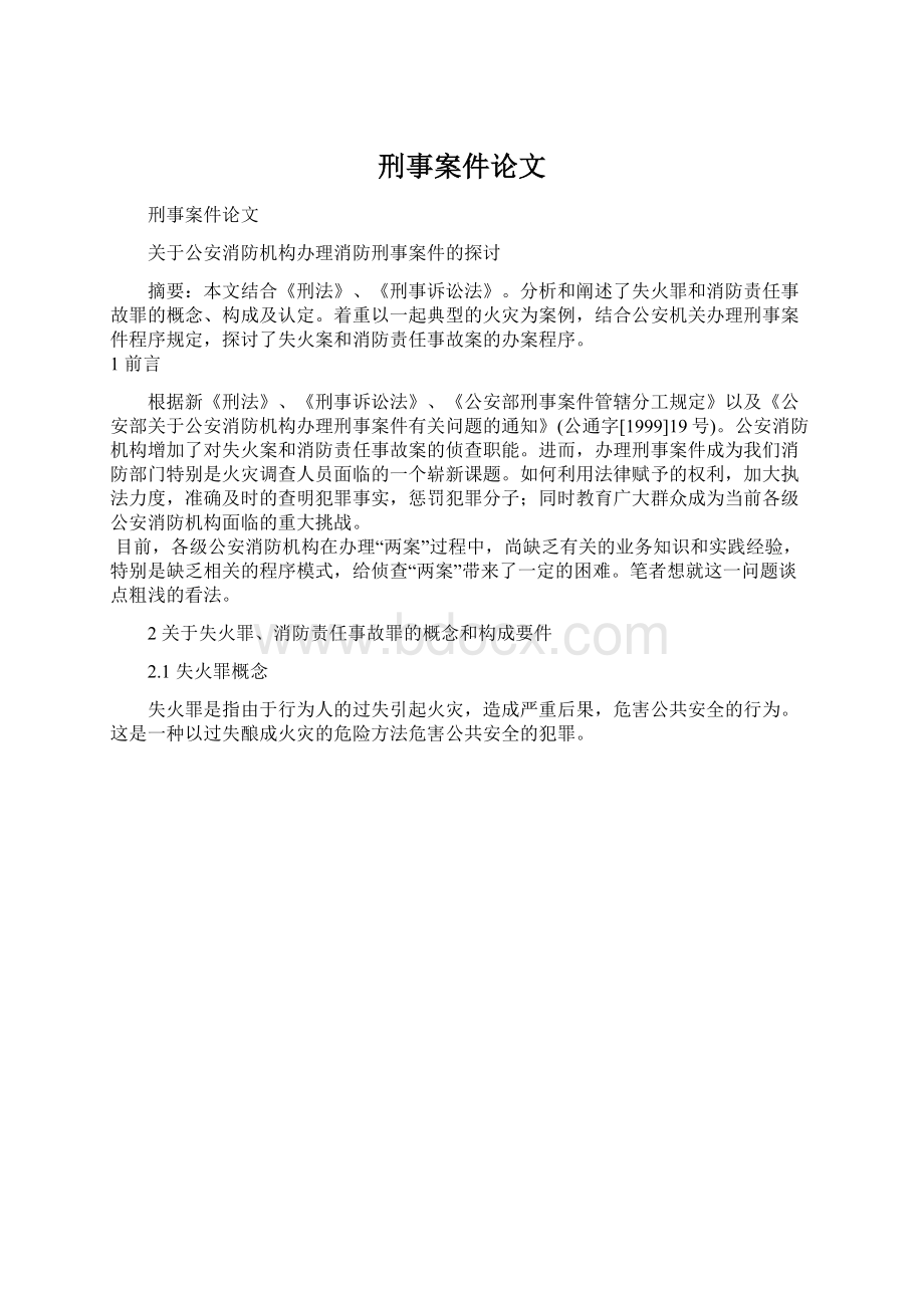 刑事案件论文Word文档格式.docx