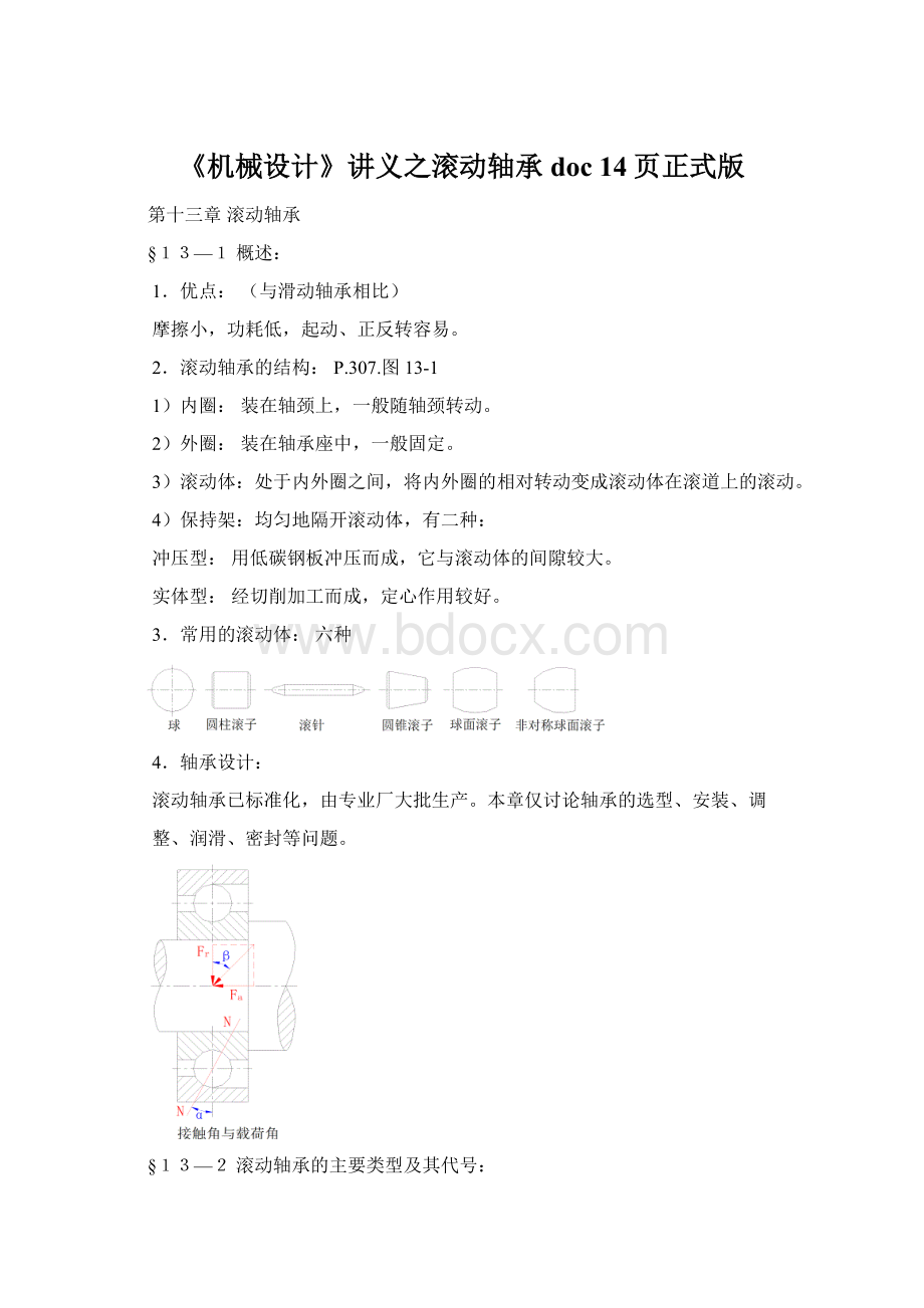 《机械设计》讲义之滚动轴承doc 14页正式版Word文档格式.docx