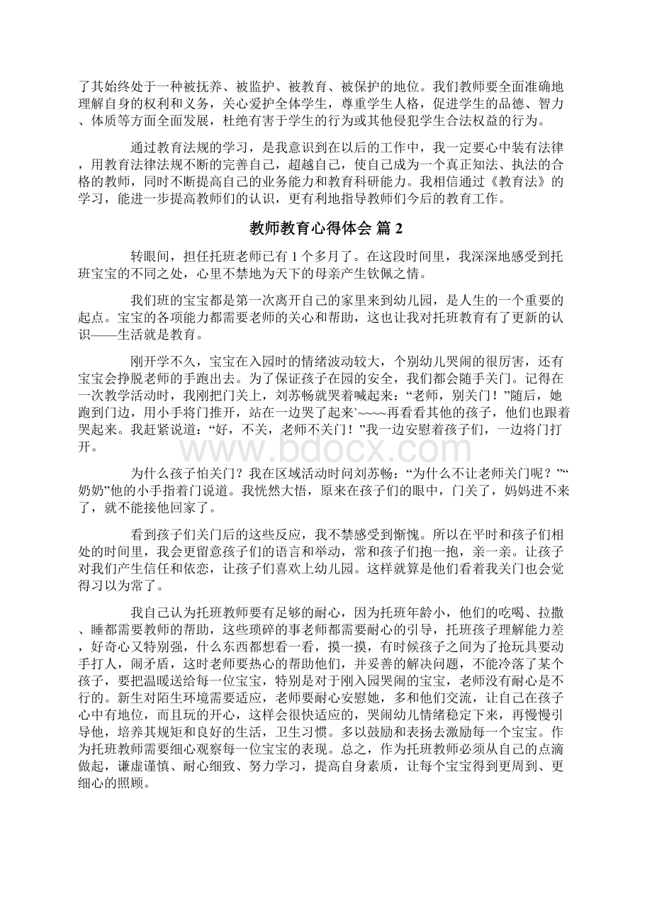 教师教育心得体会集合五篇.docx_第2页