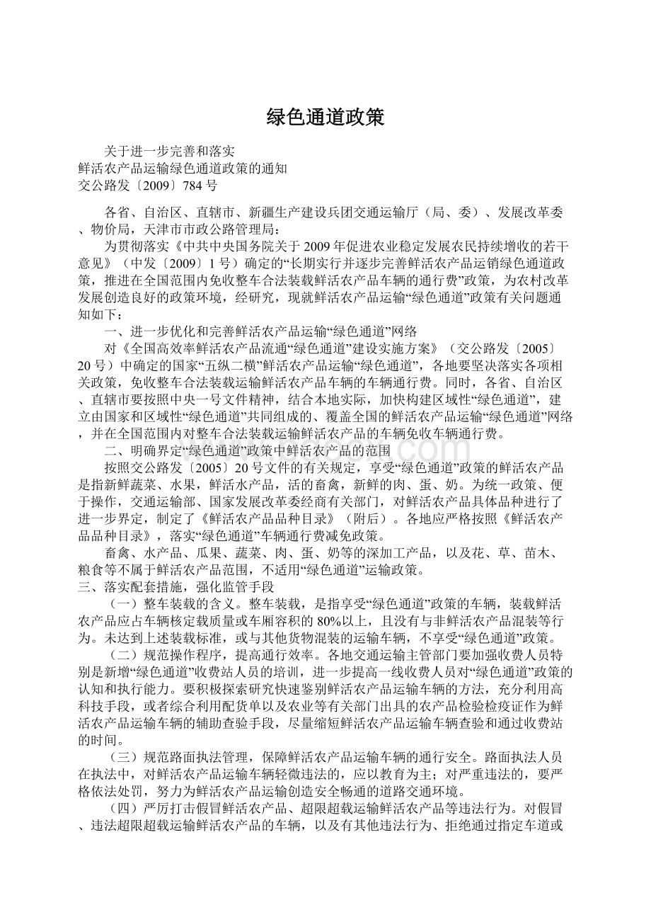 绿色通道政策Word文档格式.docx_第1页