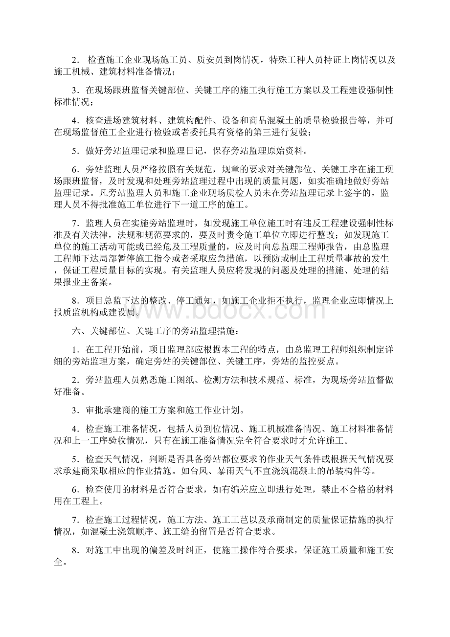 监理旁站方案Word格式文档下载.docx_第3页