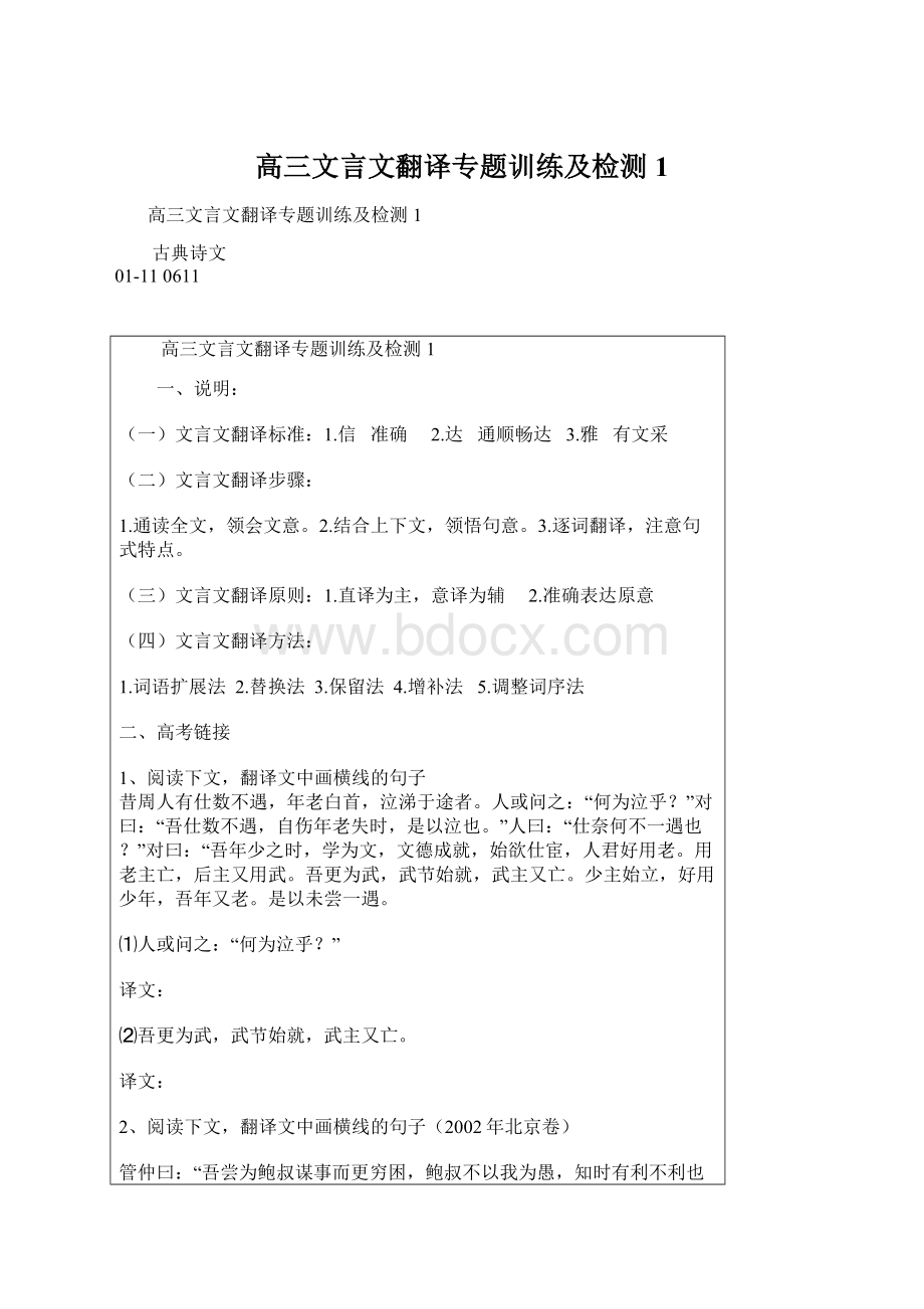 高三文言文翻译专题训练及检测1.docx_第1页