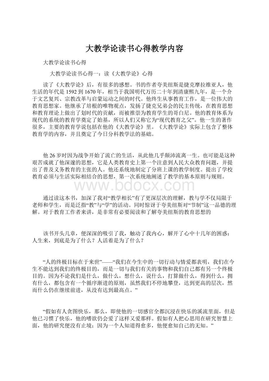 大教学论读书心得教学内容.docx_第1页