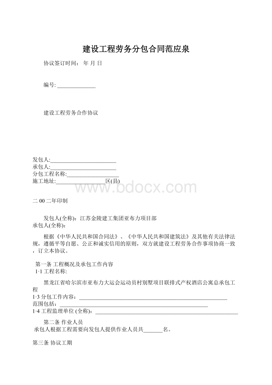 建设工程劳务分包合同范应泉.docx_第1页