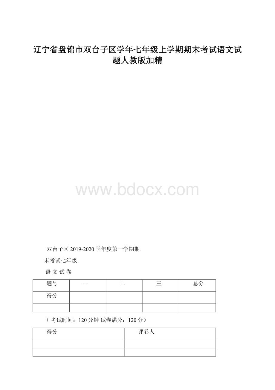 辽宁省盘锦市双台子区学年七年级上学期期末考试语文试题人教版加精.docx