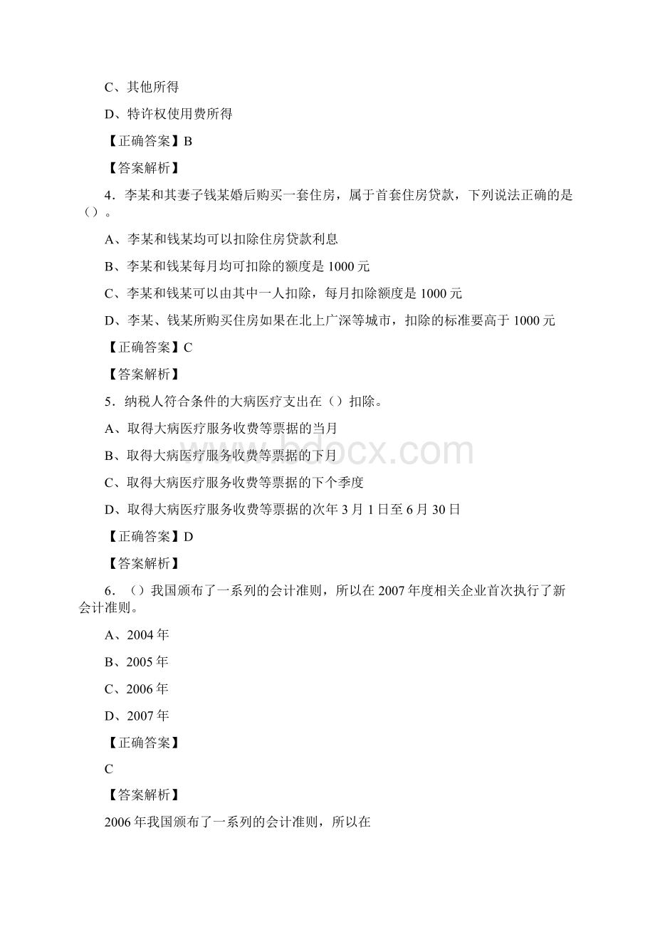 精选会计继续教育模拟题库158题含标准答案Word文档格式.docx_第2页