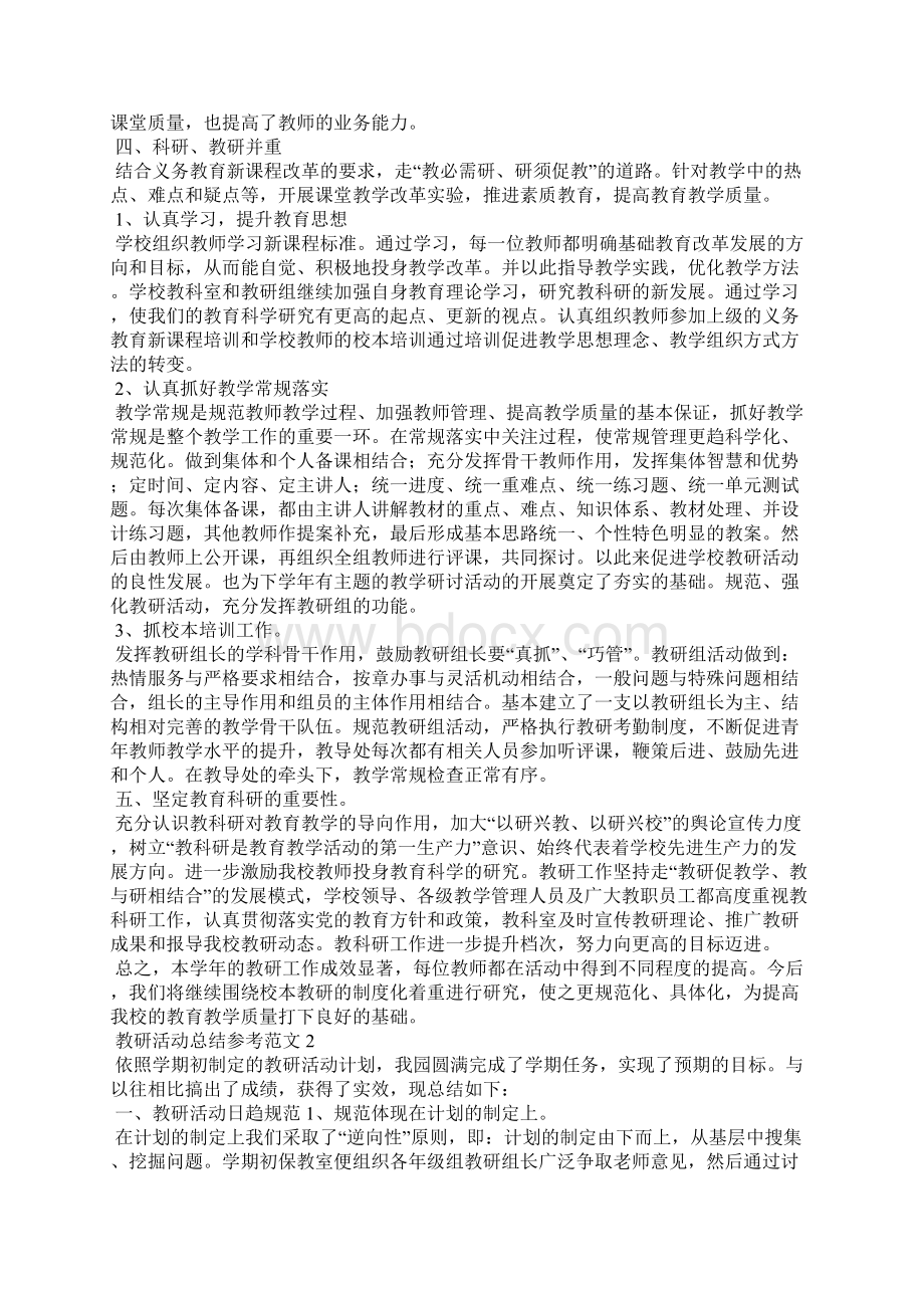 教研活动总结参考范文Word文件下载.docx_第2页