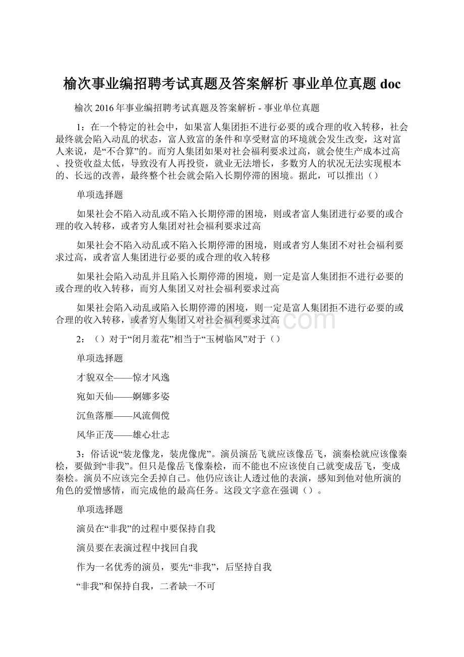 榆次事业编招聘考试真题及答案解析事业单位真题doc.docx_第1页