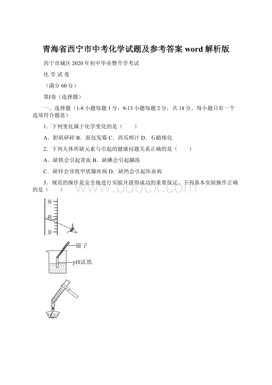 青海省西宁市中考化学试题及参考答案word解析版.docx_第1页