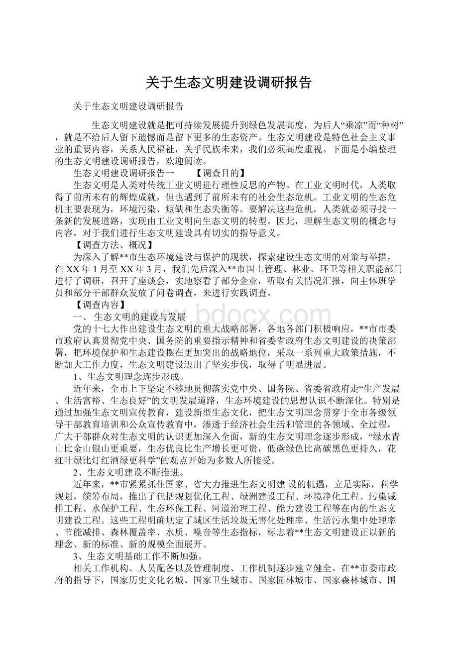 关于生态文明建设调研报告.docx_第1页