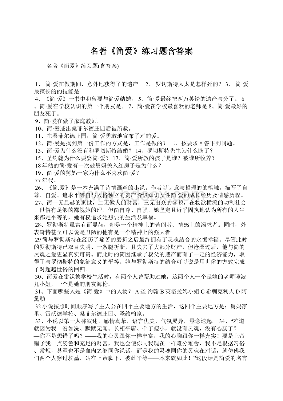 名著《简爱》练习题含答案Word文档下载推荐.docx_第1页