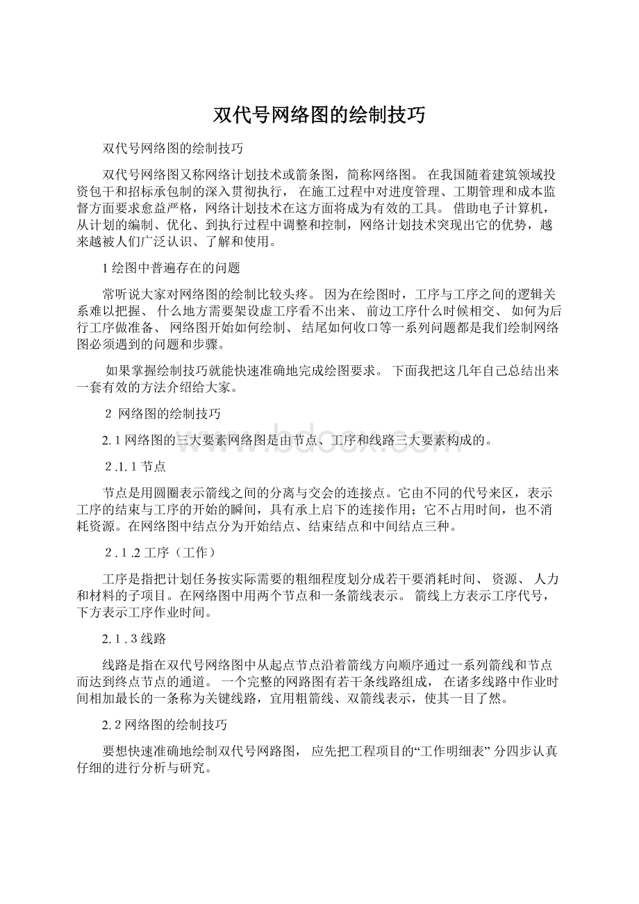 双代号网络图的绘制技巧.docx