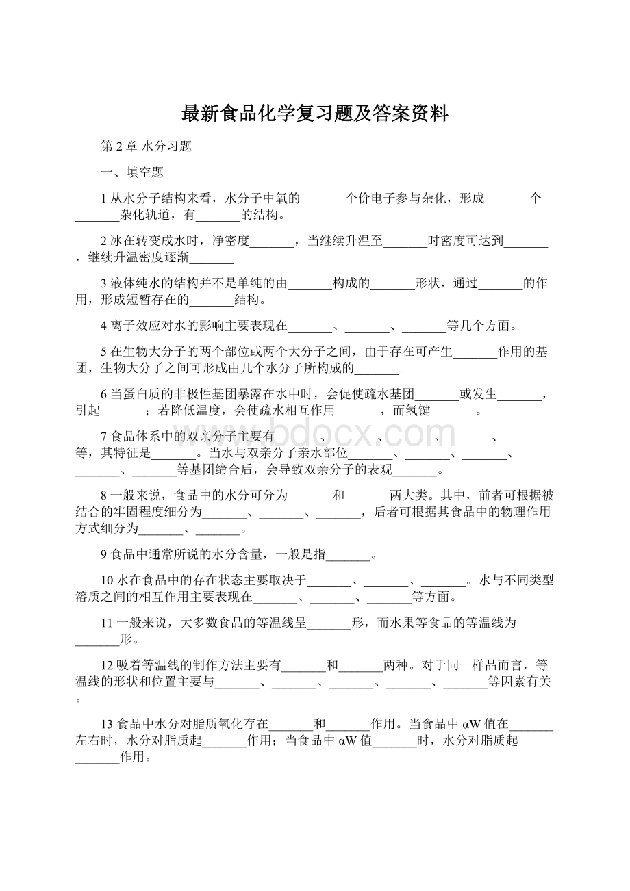 最新食品化学复习题及答案资料Word格式.docx_第1页