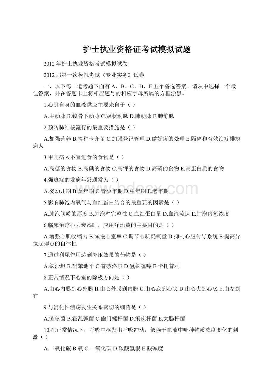 护士执业资格证考试模拟试题Word格式文档下载.docx