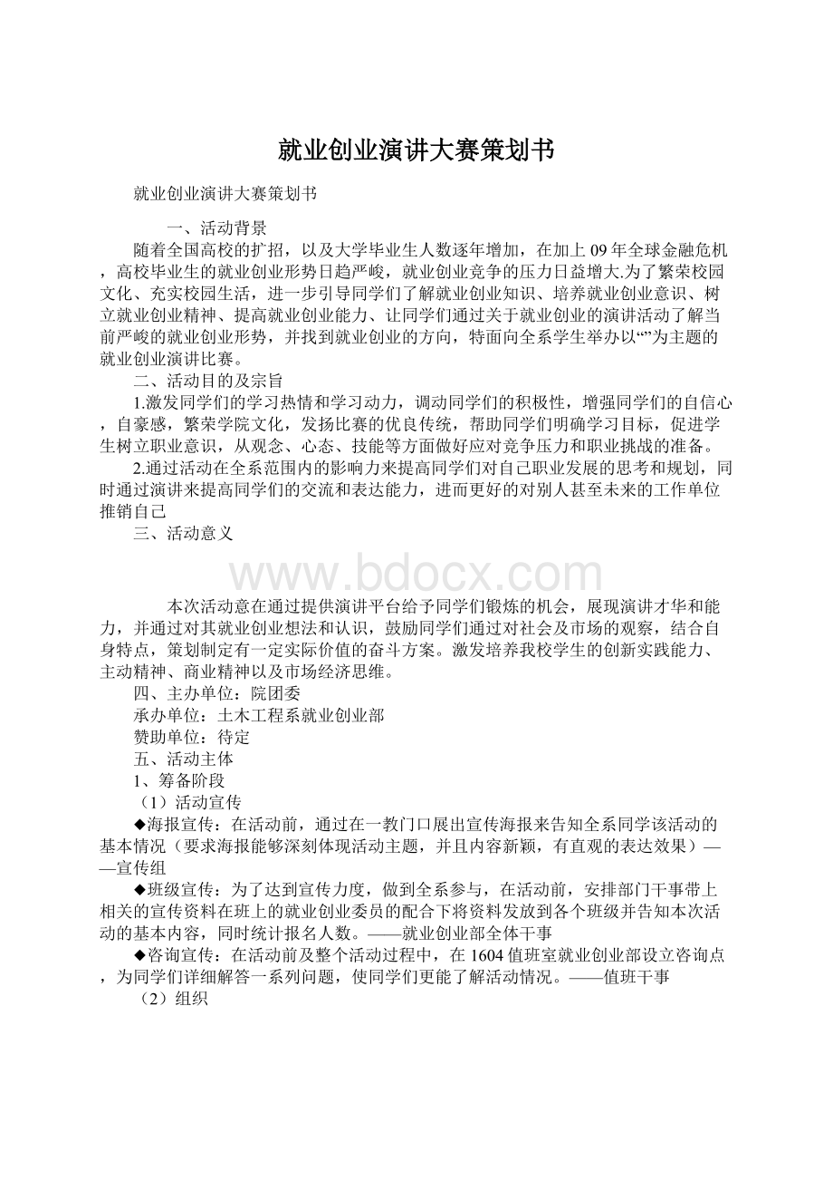 就业创业演讲大赛策划书.docx