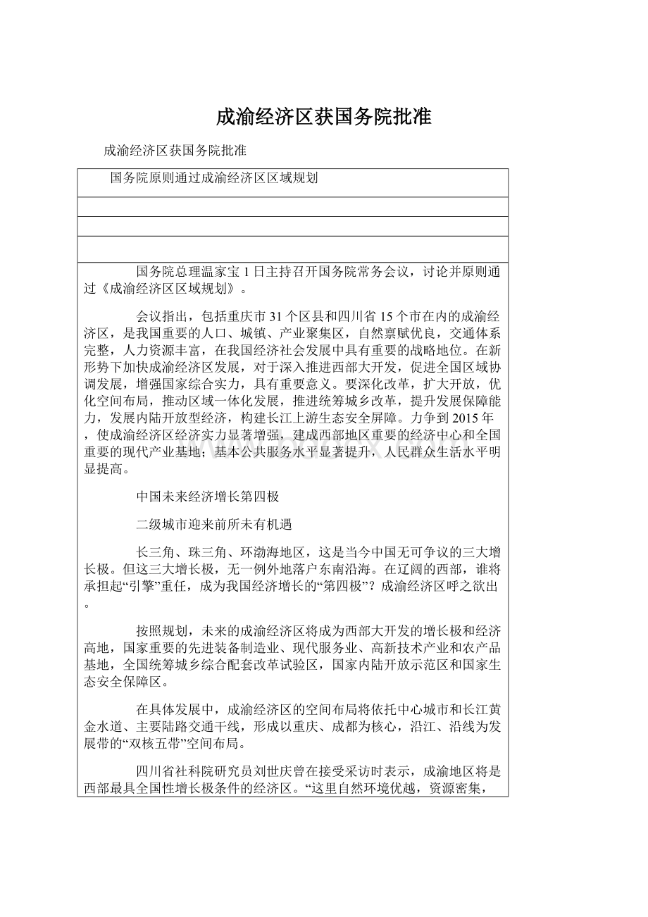 成渝经济区获国务院批准.docx_第1页