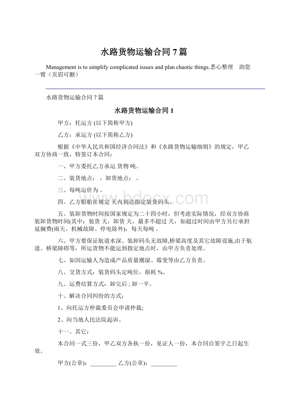 水路货物运输合同7篇.docx