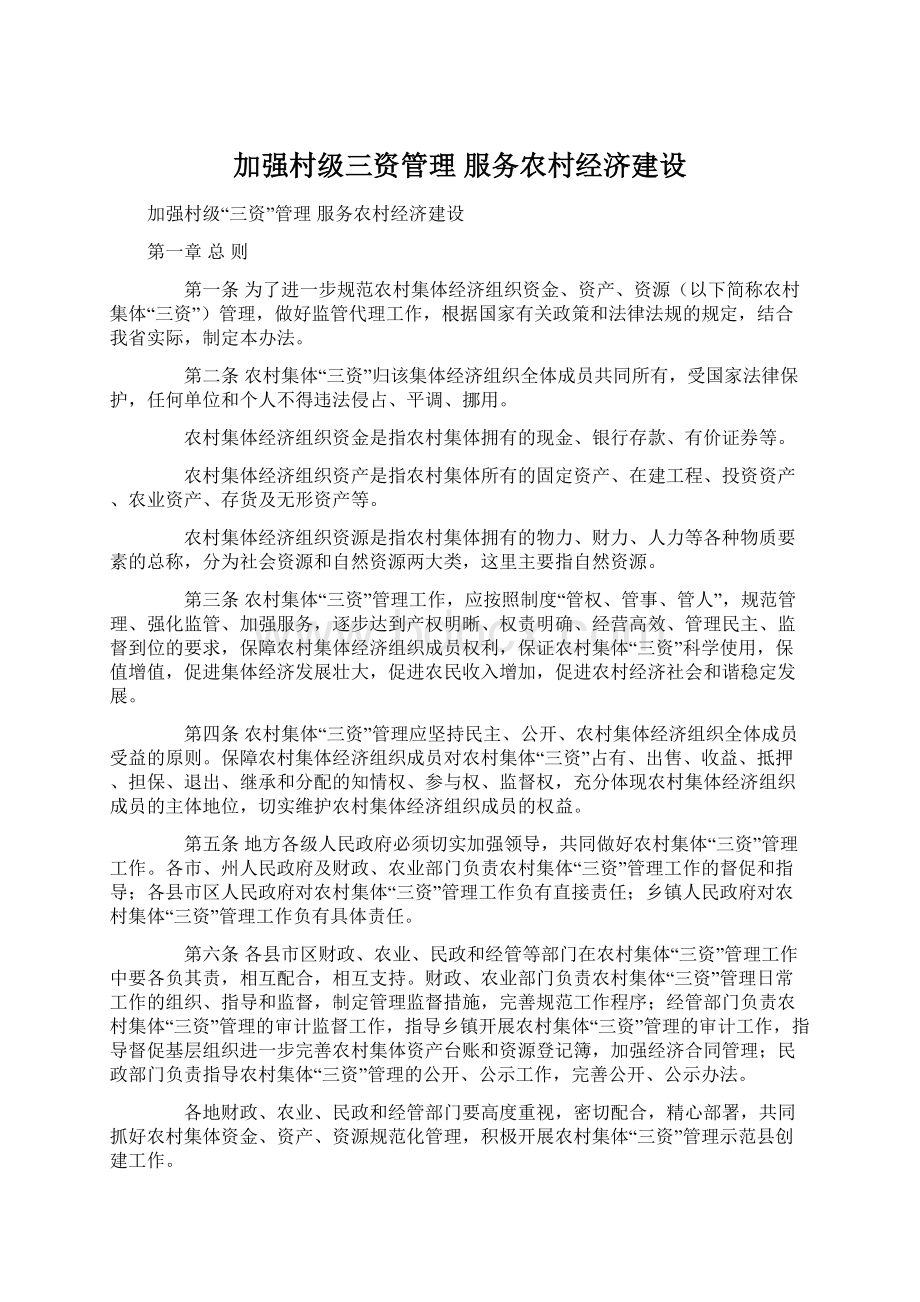 加强村级三资管理服务农村经济建设.docx