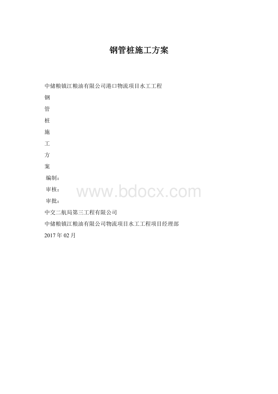 钢管桩施工方案.docx