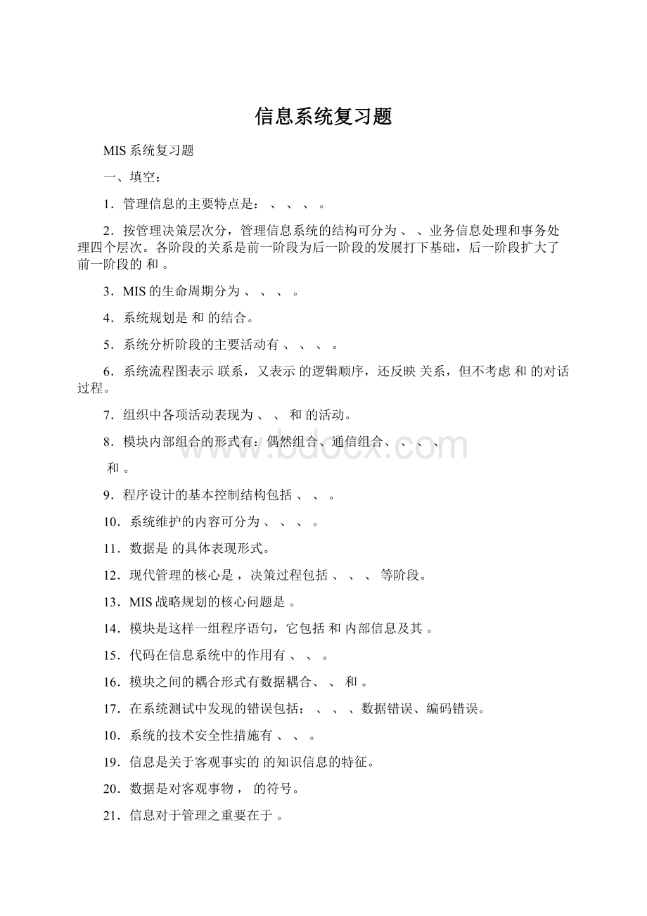 信息系统复习题.docx