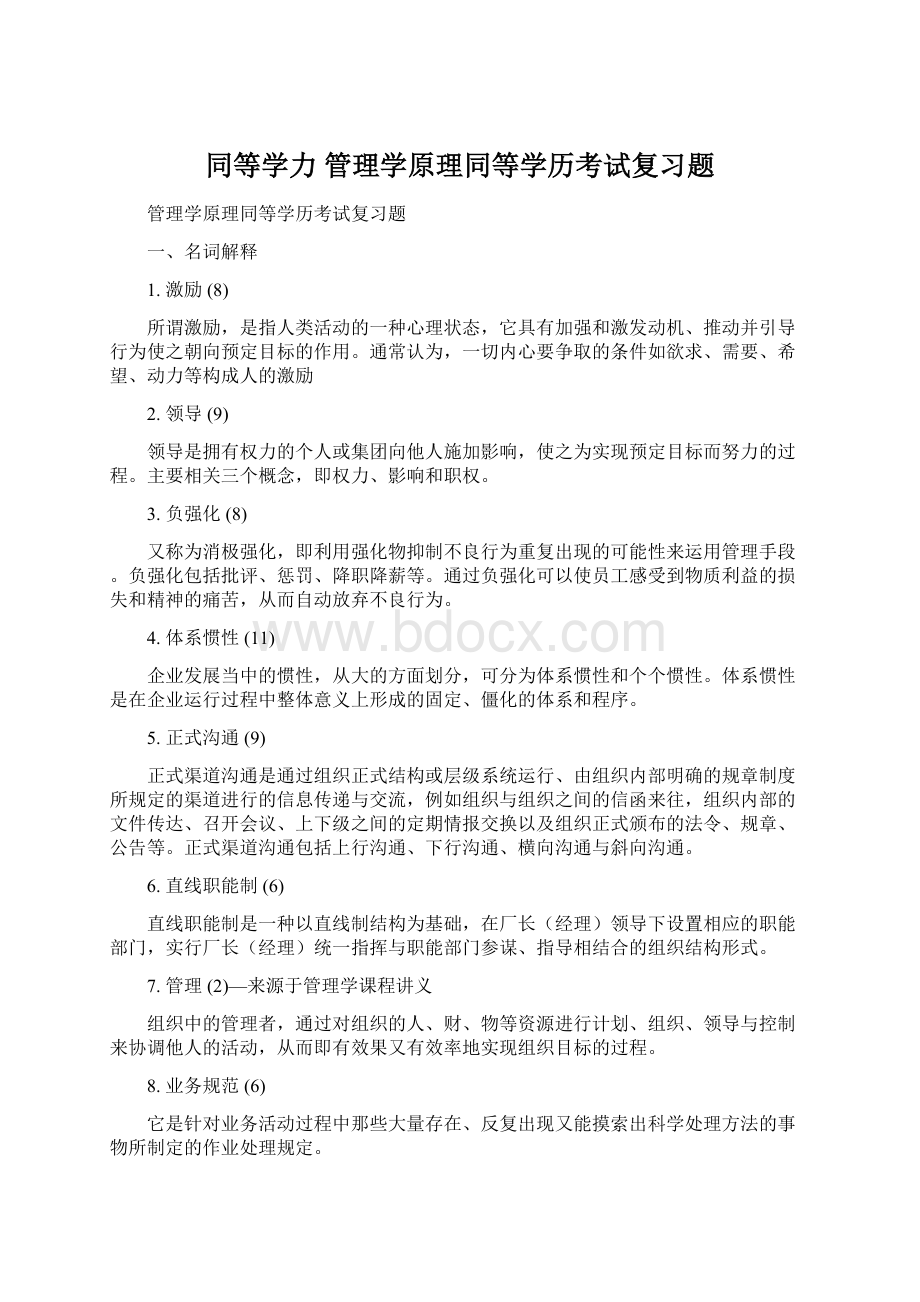 同等学力管理学原理同等学历考试复习题Word格式文档下载.docx