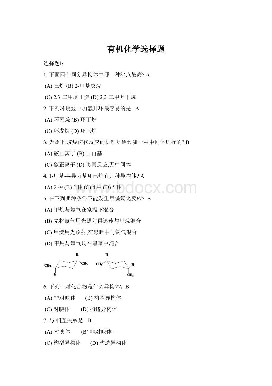 有机化学选择题Word格式.docx_第1页