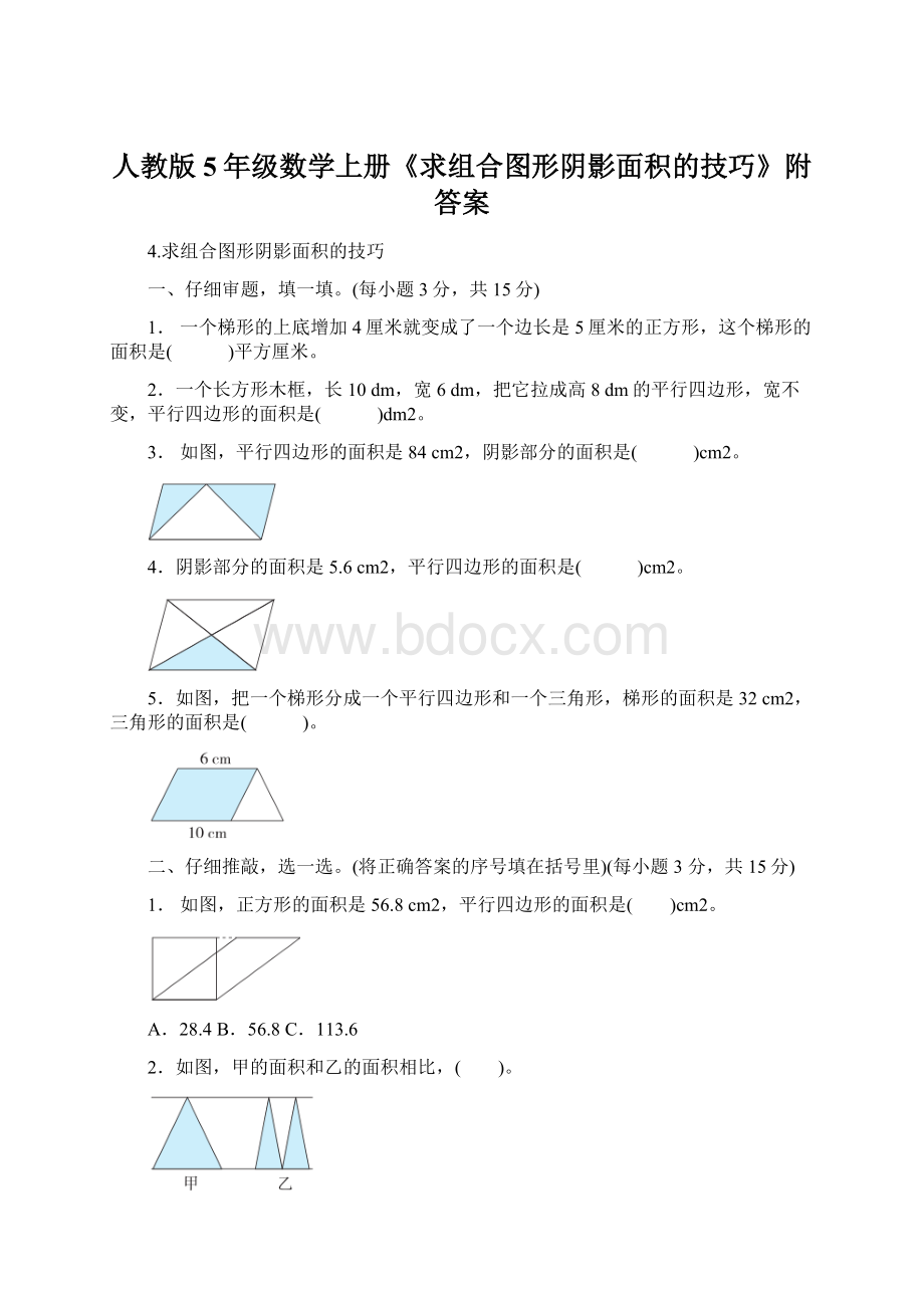 人教版5年级数学上册《求组合图形阴影面积的技巧》附答案.docx_第1页