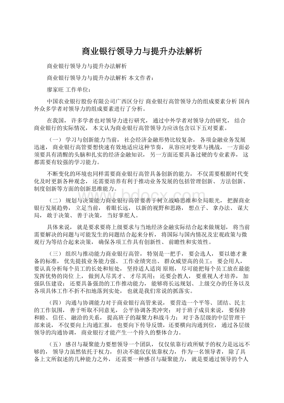 商业银行领导力与提升办法解析.docx