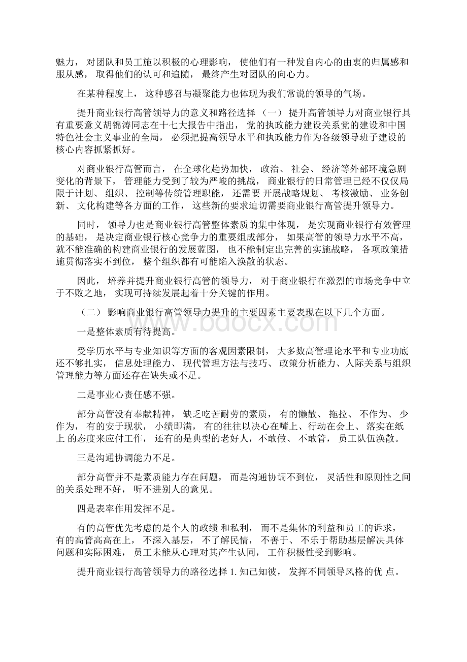 商业银行领导力与提升办法解析.docx_第2页