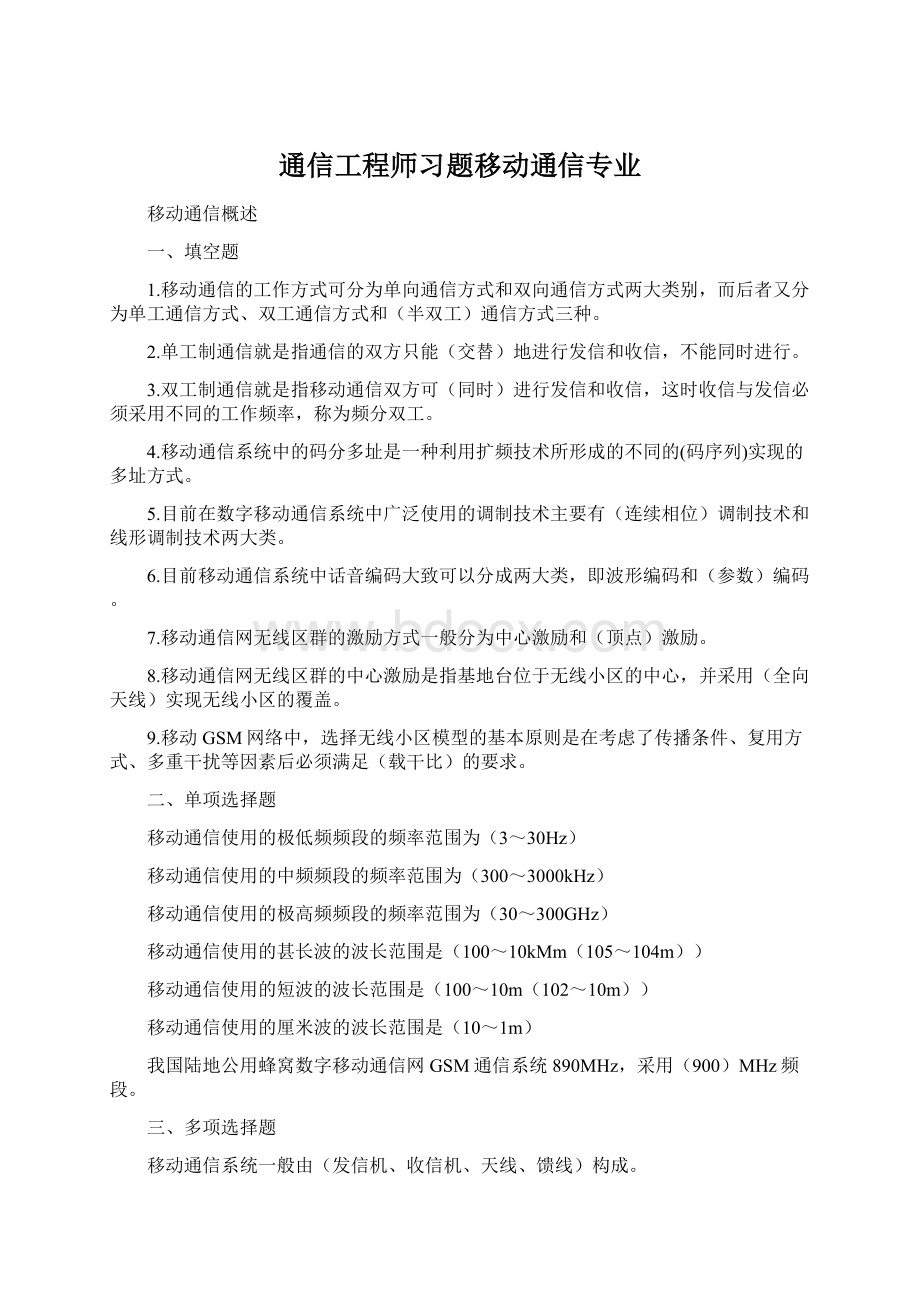 通信工程师习题移动通信专业Word格式文档下载.docx_第1页