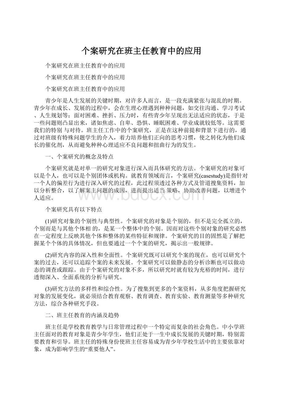 个案研究在班主任教育中的应用.docx