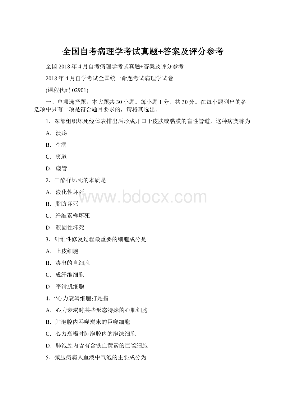 全国自考病理学考试真题+答案及评分参考.docx_第1页