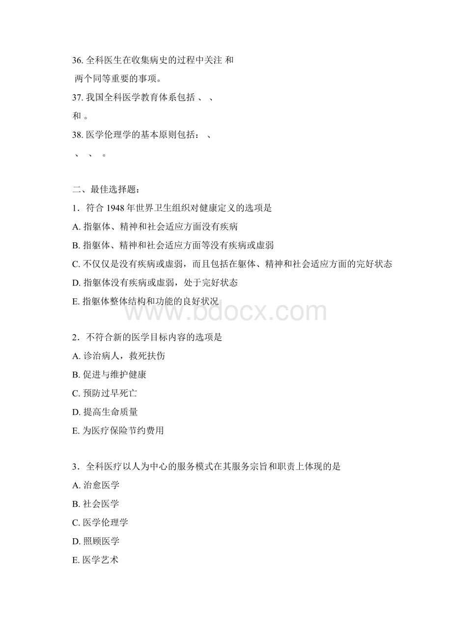 全科医学概论习题和答案Word格式文档下载.docx_第3页