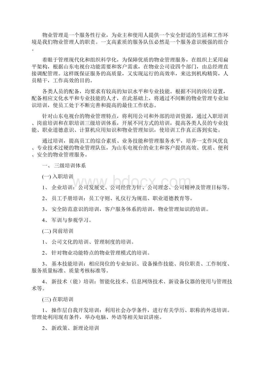 中海物业组织机构及人员配备培训和管理.docx_第2页