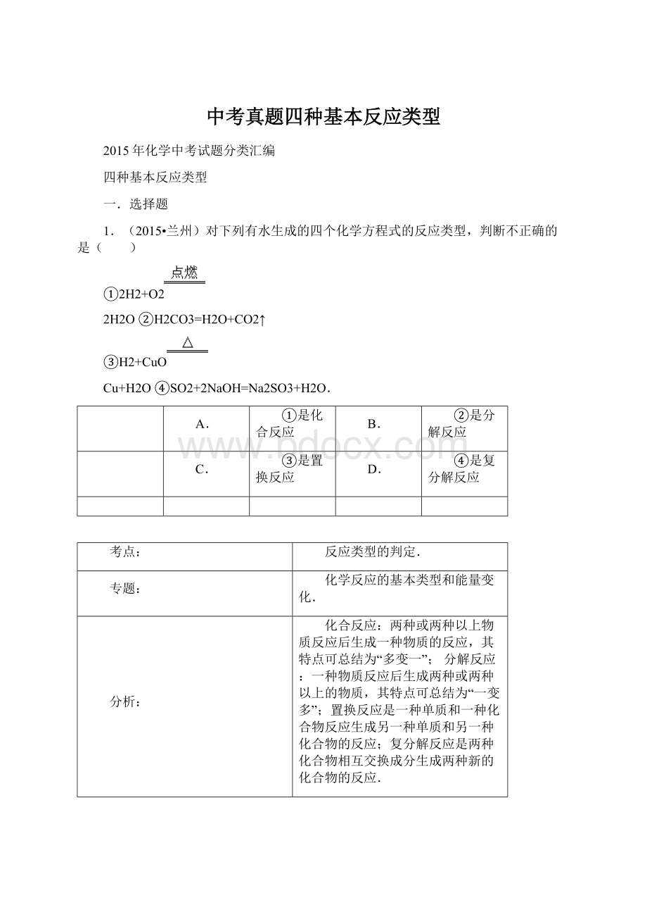 中考真题四种基本反应类型.docx_第1页