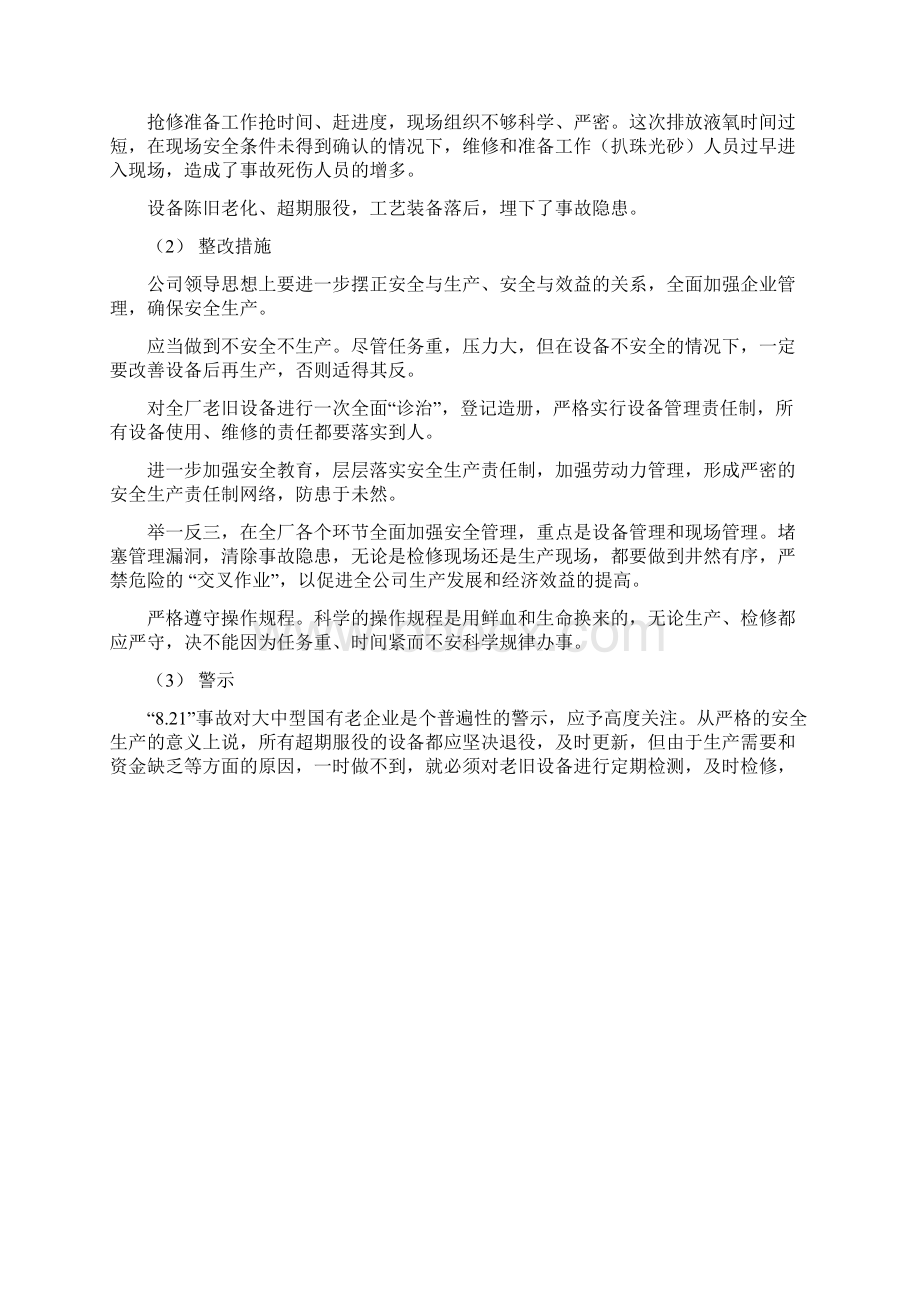 制氧厂事故案例文档格式.docx_第3页