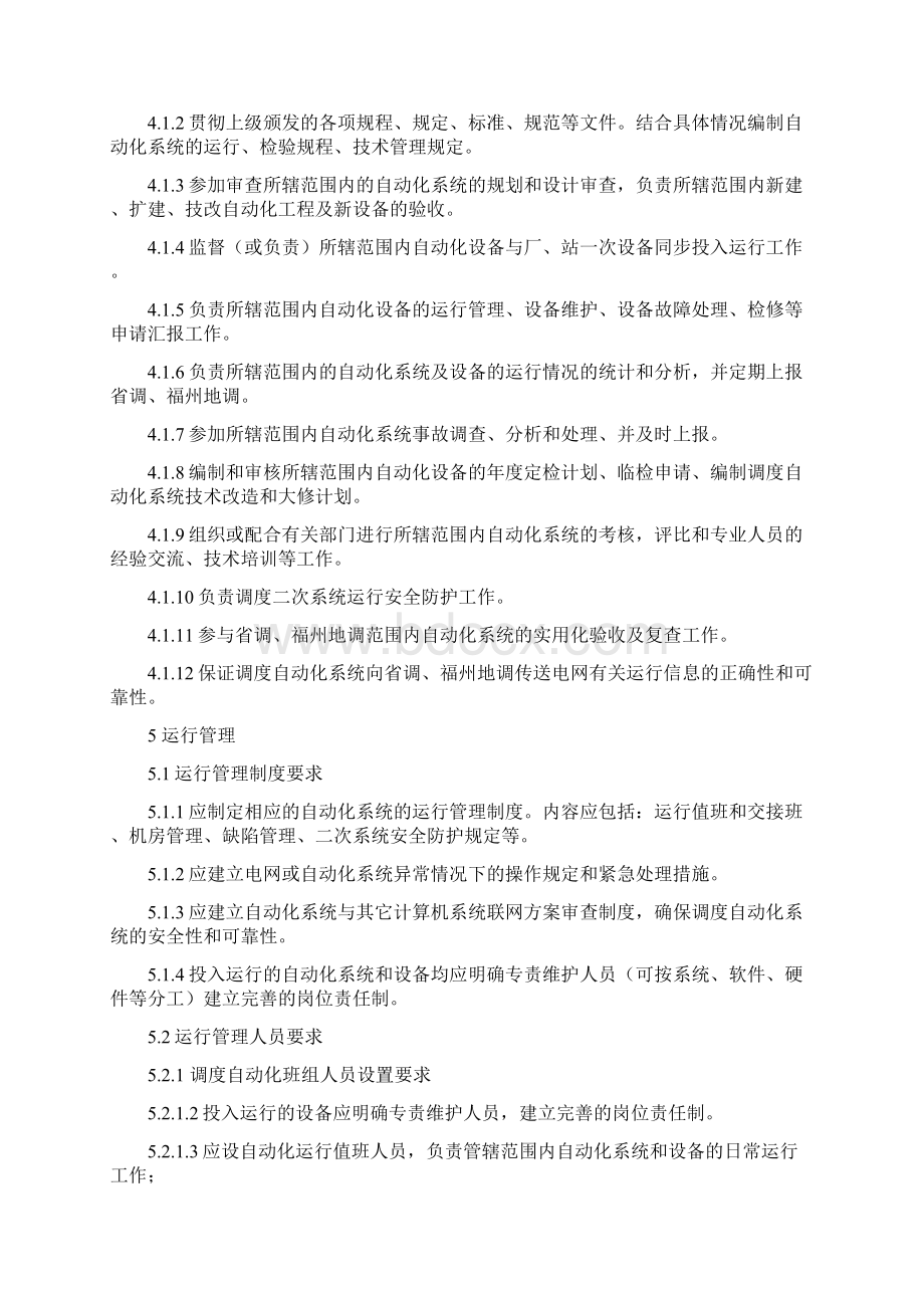 调度自动化运行管理规定.docx_第3页