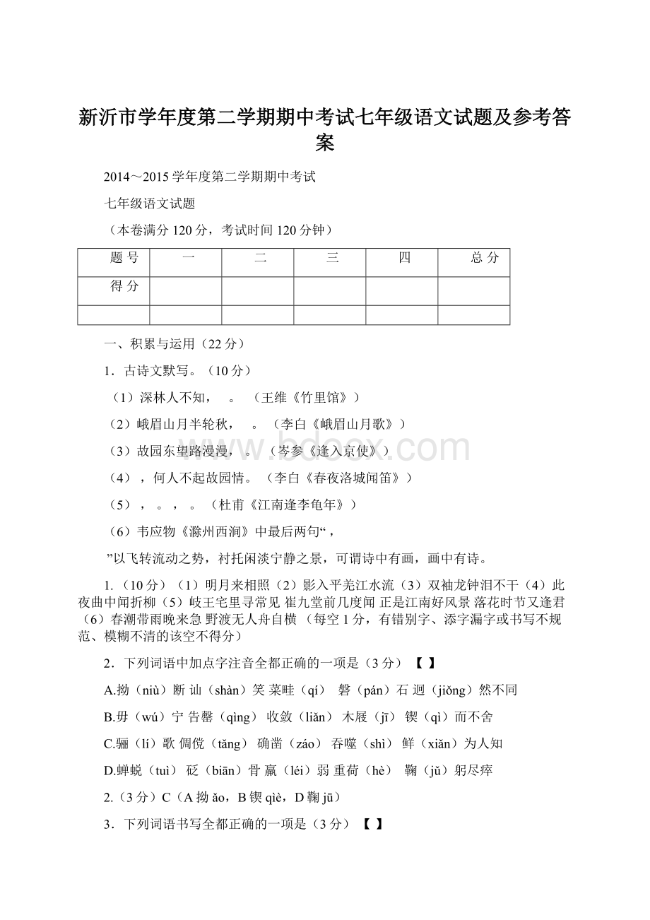 新沂市学年度第二学期期中考试七年级语文试题及参考答案.docx