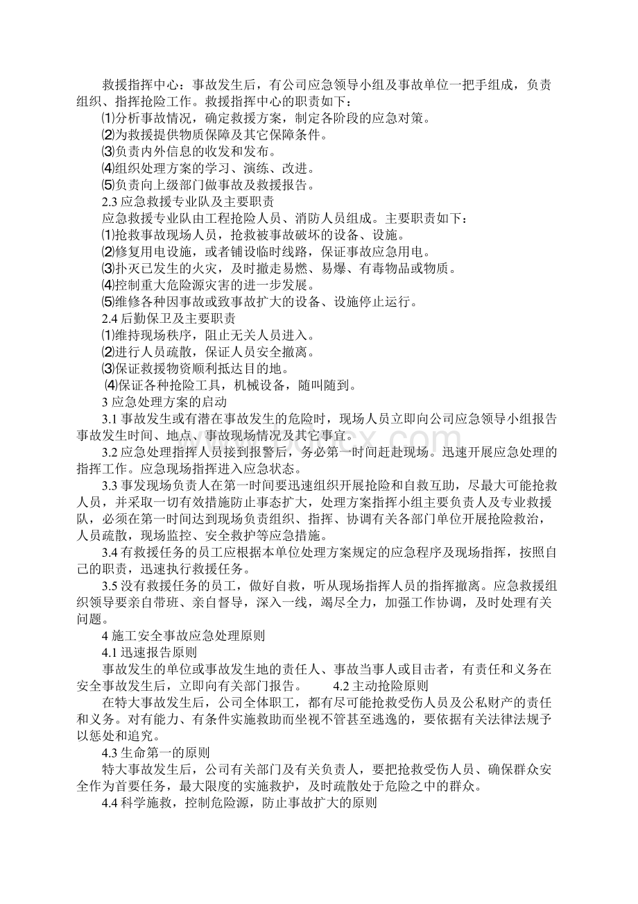 施工安全事故应急处理处理方案正式样本Word下载.docx_第2页