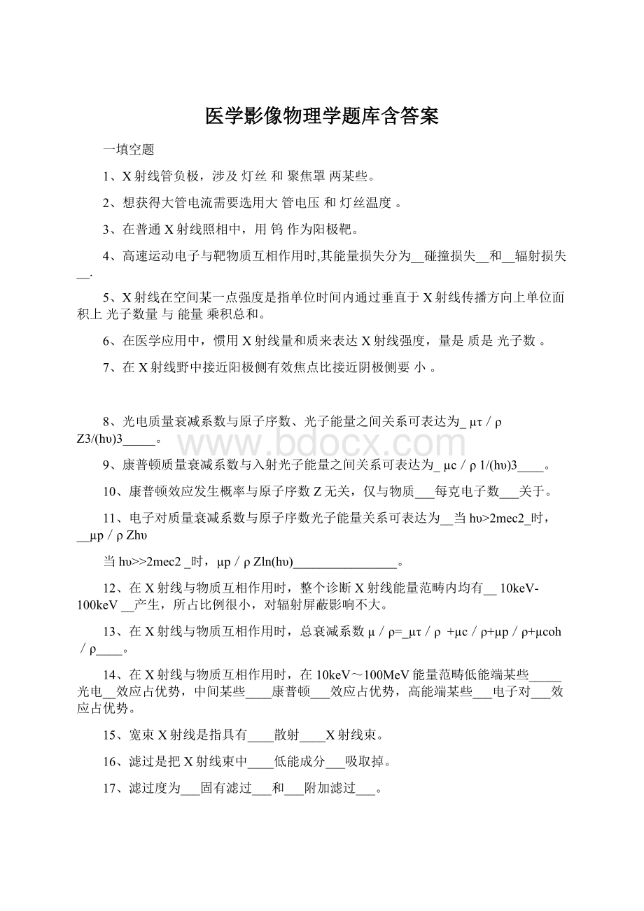 医学影像物理学题库含答案Word格式文档下载.docx