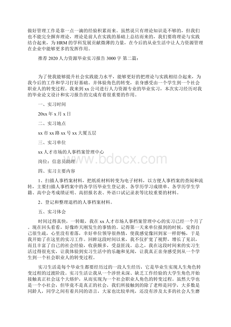 推荐人力资源毕业实习报告3000字5篇.docx_第3页