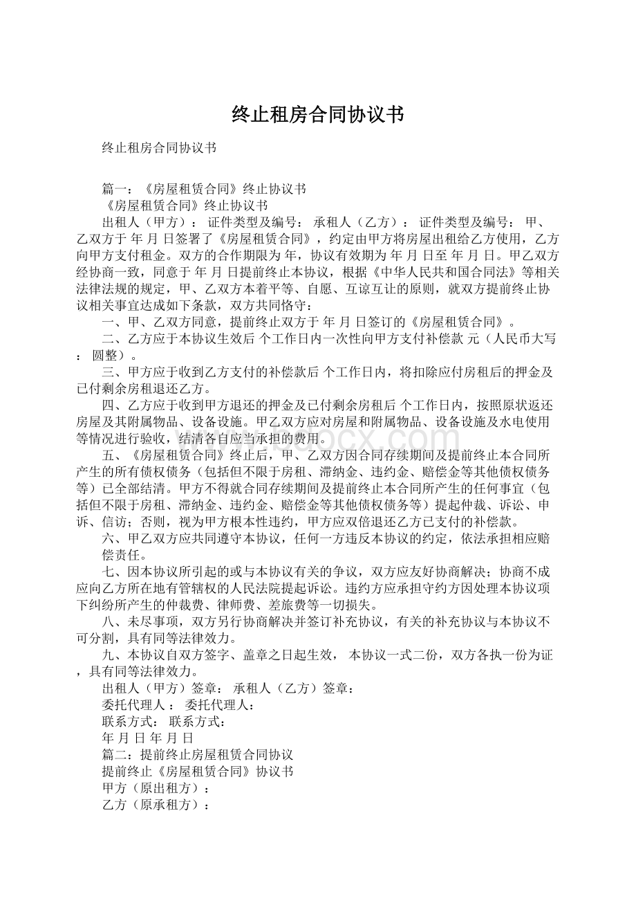 终止租房合同协议书Word文档格式.docx_第1页