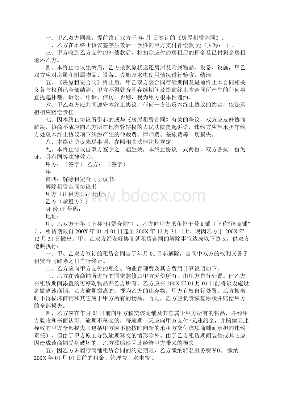 终止租房合同协议书Word文档格式.docx_第3页