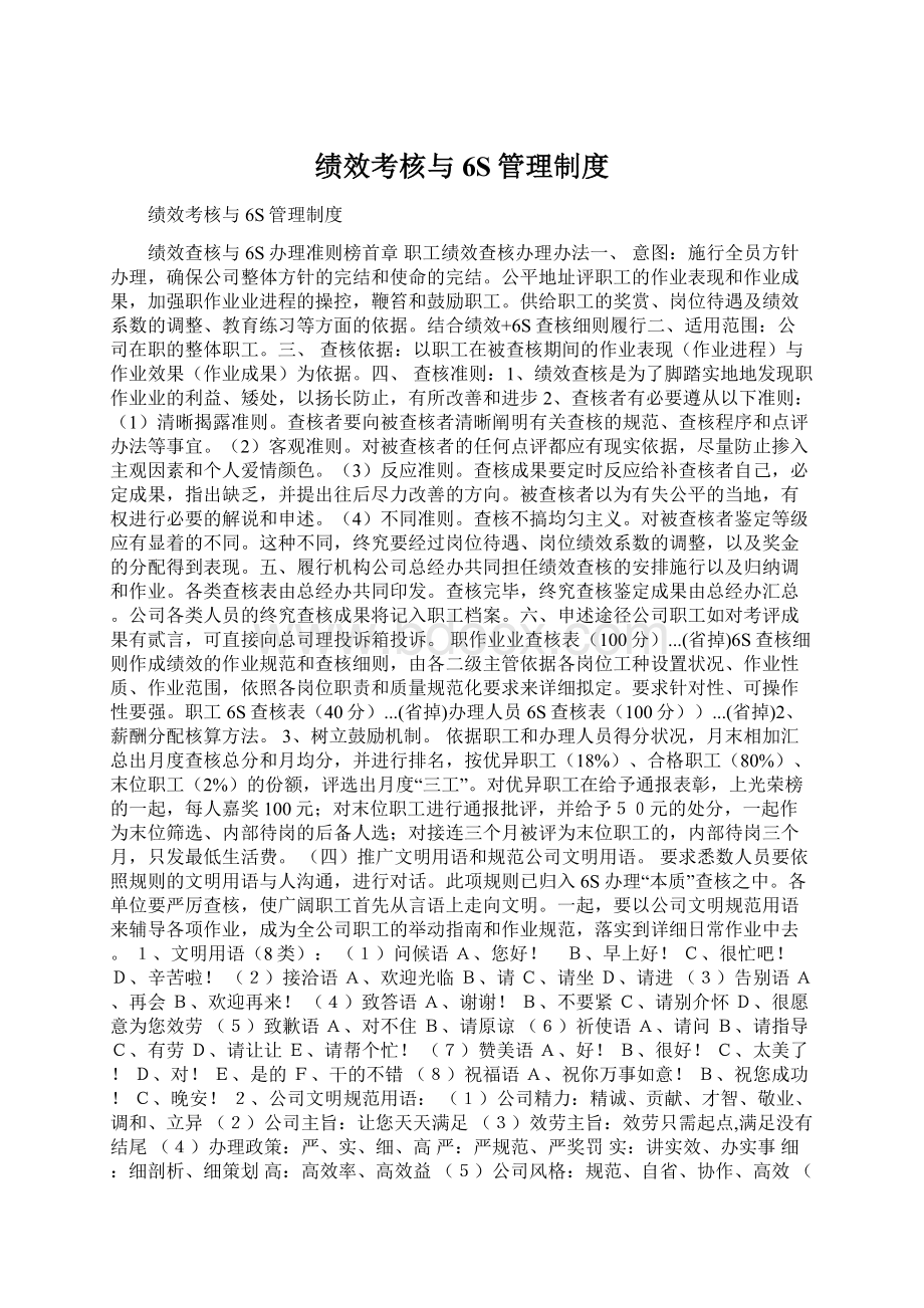 绩效考核与6S管理制度Word文档下载推荐.docx